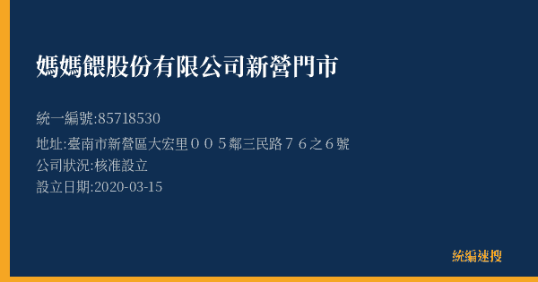 媽媽餵股份有限公司新營門市的照片-統編 85718530(臺南市) 公司登記資料與營業項目詳細圖表
