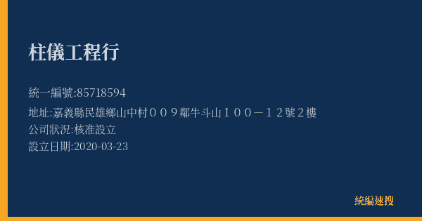 柱儀工程行的照片-統編 85718594(嘉義縣) 公司登記資料與營業項目詳細圖表