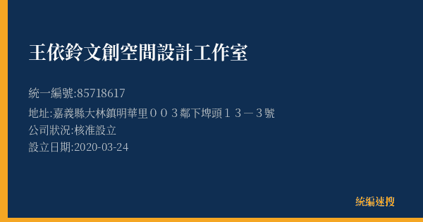 王依鈴文創空間設計工作室的照片-統編 85718617(嘉義縣) 公司登記資料與營業項目詳細圖表