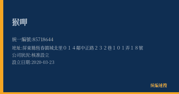 猴呷的照片-統編 85718644(屏東縣) 公司登記資料與營業項目詳細圖表