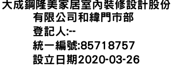 IMG-大成鋼隆美家居室內裝修設計股份有限公司和緯門市部