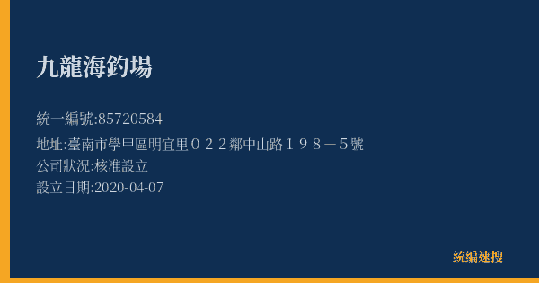 九龍海釣場的照片-統編 85720584(臺南市) 公司登記資料與營業項目詳細圖表