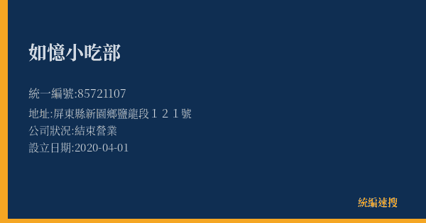 如憶小吃部的照片-統編 85721107(屏東縣) 公司登記資料與營業項目詳細圖表