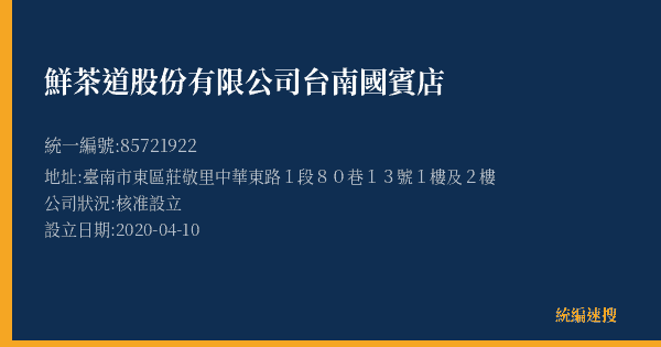 鮮茶道股份有限公司台南國賓店的照片-統編 85721922(臺南市) 公司登記資料與營業項目詳細圖表