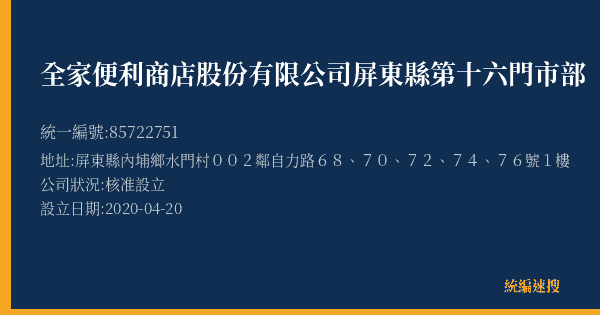 全家便利商店股份有限公司屏東縣第十六門市部的照片-統編 85722751(屏東縣) 公司登記資料與營業項目詳細圖表
