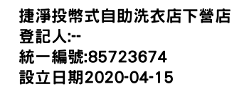 IMG-捷淨投幣式自助洗衣店下營店