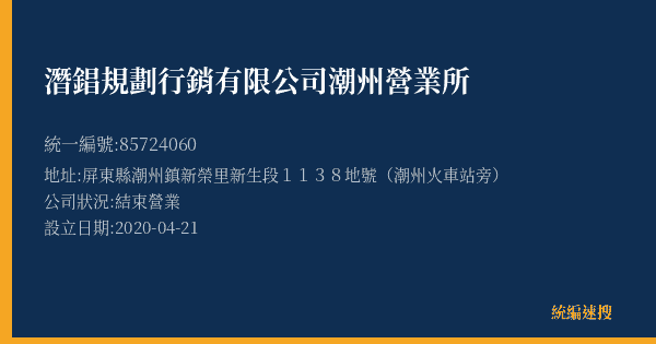 潛錩規劃行銷有限公司潮州營業所的照片-統編 85724060(屏東縣) 公司登記資料與營業項目詳細圖表