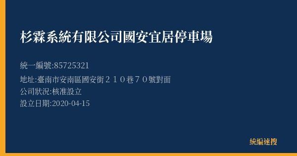 杉霖系統有限公司國安宜居停車場的照片-統編 85725321(臺南市) 公司登記資料與營業項目詳細圖表