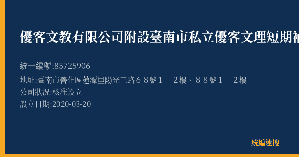 優客文教有限公司附設臺南市私立優客文理短期補習班的照片-統編 85725906 公司登記資料與營業項目詳細圖表