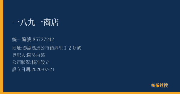 一八九一商店的照片-統編 85727242(澎湖縣) 公司登記資料與營業項目詳細圖表