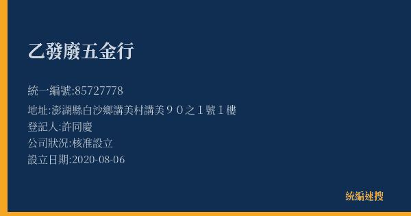 乙發廢五金行的照片-統編 85727778(澎湖縣) 公司登記資料與營業項目詳細圖表