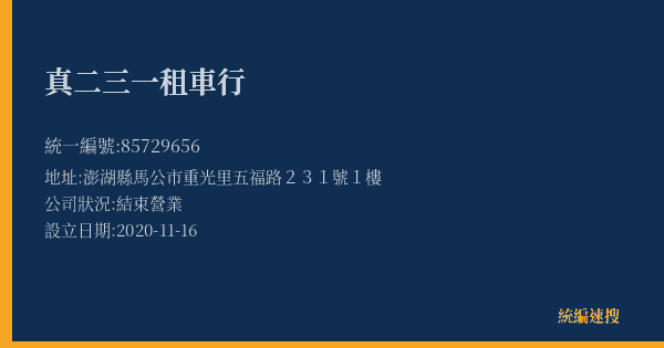 真二三一租車行的照片-統編 85729656(澎湖縣) 公司登記資料與營業項目詳細圖表