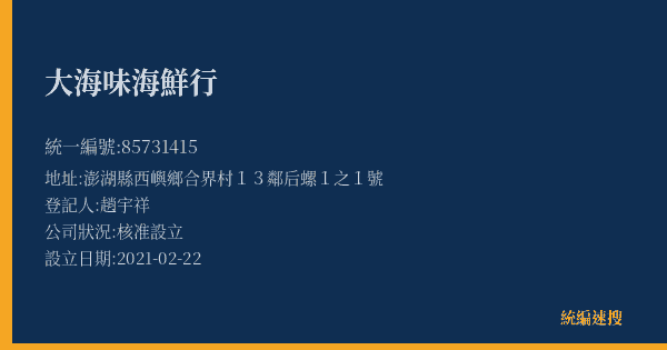 大海味海鮮行的照片-統編 85731415(澎湖縣) 公司登記資料與營業項目詳細圖表