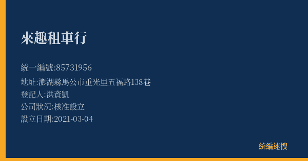 來趣租車行的照片-統編 85731956(澎湖縣) 公司登記資料與營業項目詳細圖表