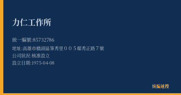 力仁工作所的照片-統編 85732786(高雄市) 公司登記資料與營業項目詳細圖表