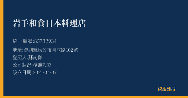 岩手和食日本料理店的照片-統編 85732934(澎湖縣) 公司登記資料與營業項目詳細圖表