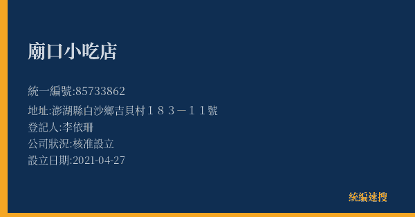 廟口小吃店的照片-統編 85733862(澎湖縣) 公司登記資料與營業項目詳細圖表