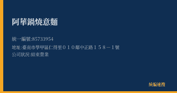 阿華鍋燒意麵的照片-統編 85733954(臺南市) 公司登記資料與營業項目詳細圖表
