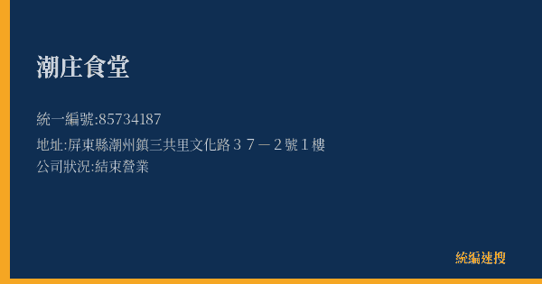 潮庄食堂的照片-統編 85734187(屏東縣) 公司登記資料與營業項目詳細圖表