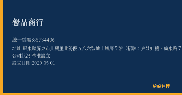 馨品商行的照片-統編 85734406(屏東縣) 公司登記資料與營業項目詳細圖表