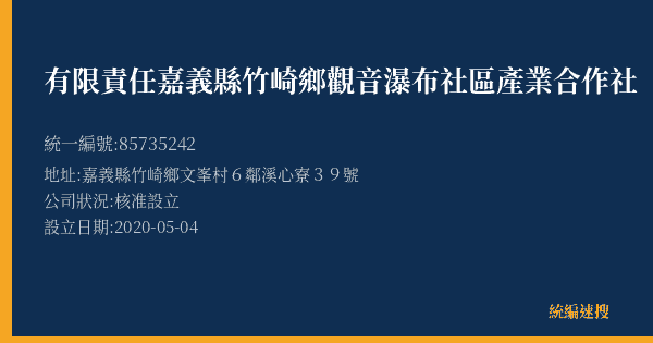 有限責任嘉義縣竹崎鄉觀音瀑布社區產業合作社的照片-統編 85735242(嘉義縣) 公司登記資料與營業項目詳細圖表