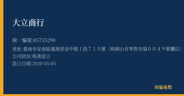 大立商行的照片-統編 85735290(臺南市) 公司登記資料與營業項目詳細圖表