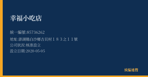 幸福小吃店的照片-統編 85736262(澎湖縣) 公司登記資料與營業項目詳細圖表