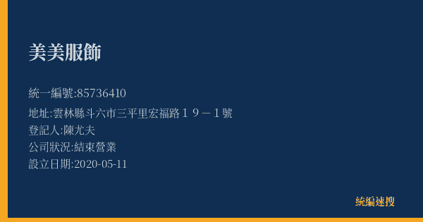 美美服飾的照片-統編 85736410(雲林縣) 公司登記資料與營業項目詳細圖表