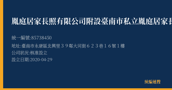 胤庭居家長照有限公司附設臺南市私立胤庭居家長照機構的照片-統編 85738450(臺南市) 公司登記資料與營業項目詳細圖表