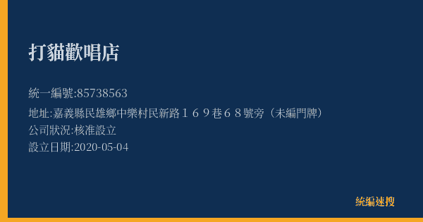 打貓歡唱店的照片-統編 85738563(嘉義縣) 公司登記資料與營業項目詳細圖表