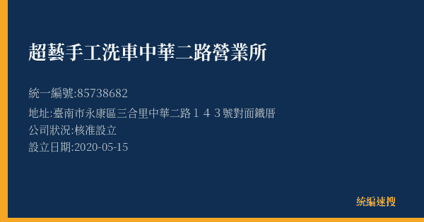 超藝手工洗車中華二路營業所的照片-統編 85738682(臺南市) 公司登記資料與營業項目詳細圖表