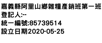 IMG-嘉義縣阿里山鄉雜糧產銷班第一班