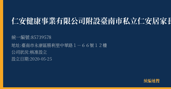 仁安健康事業有限公司附設臺南市私立仁安居家長照機構的照片-統編 85739578(臺南市) 公司登記資料與營業項目詳細圖表