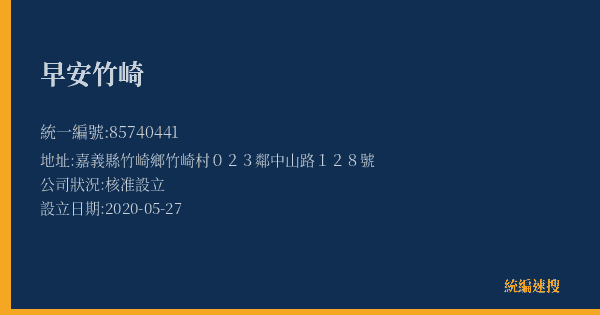 早安竹崎的照片-統編 85740441(嘉義縣) 公司登記資料與營業項目詳細圖表