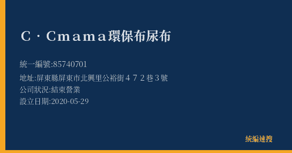 C.Cmama環保布尿布的照片-統編 85740701(屏東縣) 公司登記資料與營業項目詳細圖表