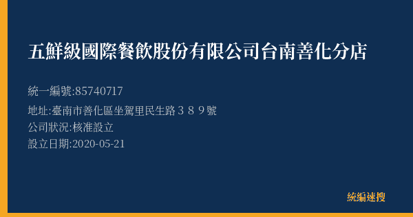 五鮮級國際餐飲股份有限公司台南善化分店的照片-統編 85740717(臺南市) 公司登記資料與營業項目詳細圖表