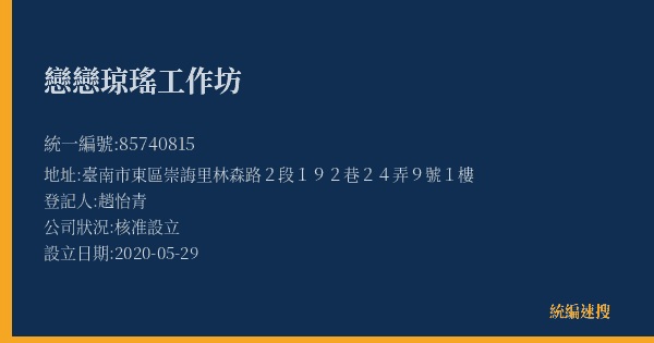 戀戀琼瑤工作坊的照片-統編 85740815(臺南市) 公司登記資料與營業項目詳細圖表