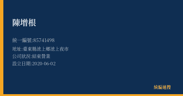 陳增根的照片-統編 85741498(臺東縣) 公司登記資料與營業項目詳細圖表