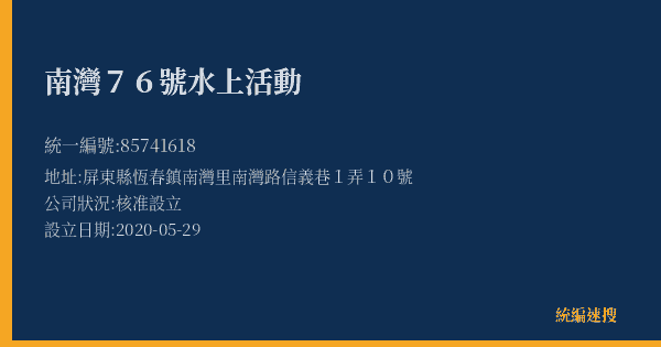 南灣76號水上活動的照片-統編 85741618(屏東縣) 公司登記資料與營業項目詳細圖表
