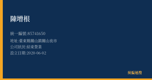 陳增根的照片-統編 85741650(臺東縣) 公司登記資料與營業項目詳細圖表