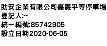 IMG-助安企業有限公司嘉義平等停車場