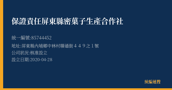 保證責任屏東縣密菓子生產合作社的照片-統編 85744452(屏東縣) 公司登記資料與營業項目詳細圖表