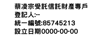 IMG-蔡凌宗受託信託財產專戶