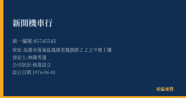 新開機車行的照片-統編 85745543(高雄市) 公司登記資料與營業項目詳細圖表