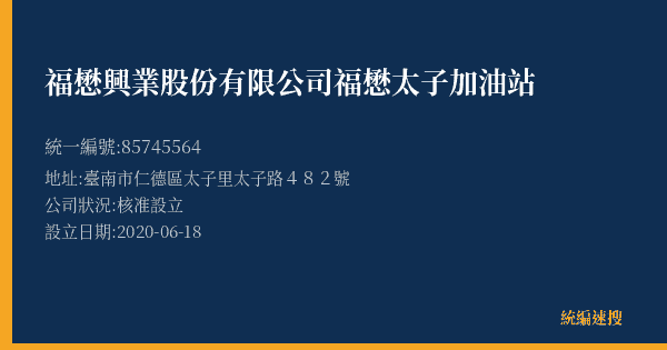福懋興業股份有限公司福懋太子加油站的照片-統編 85745564(臺南市) 公司登記資料與營業項目詳細圖表