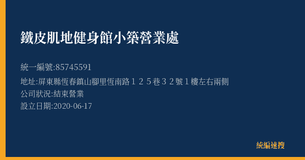鐵皮肌地健身館小築營業處的照片-統編 85745591(屏東縣) 公司登記資料與營業項目詳細圖表