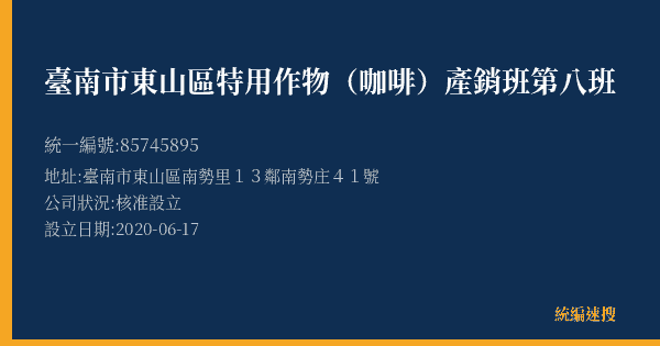臺南市東山區特用作物(咖啡)產銷班第八班的照片-統編 85745895(臺南市) 公司登記資料與營業項目詳細圖表