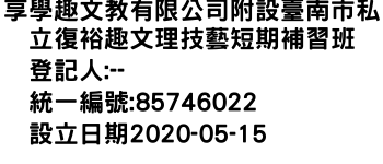 IMG-享學趣文教有限公司附設臺南市私立復裕趣文理技藝短期補習班