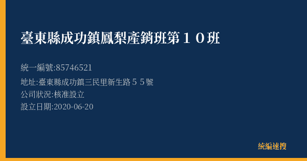 臺東縣成功鎮鳳梨產銷班第10班的照片-統編 85746521(臺東縣) 公司登記資料與營業項目詳細圖表