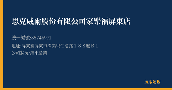 思克威爾股份有限公司家樂福屏東店的照片-統編 85746971(屏東縣) 公司登記資料與營業項目詳細圖表